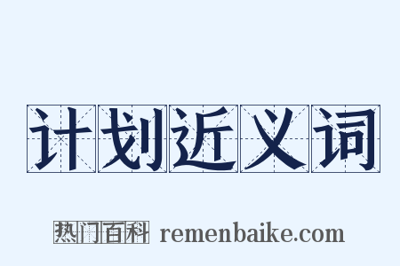 计划近义词是什么意思的图片